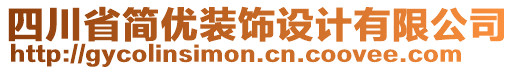 四川省簡優(yōu)裝飾設(shè)計(jì)有限公司