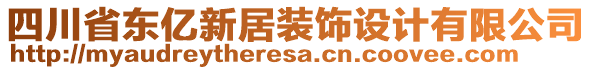 四川省東億新居裝飾設(shè)計有限公司