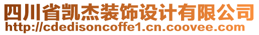 四川省凱杰裝飾設(shè)計(jì)有限公司