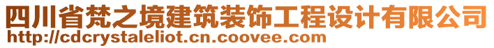 四川省梵之境建筑裝飾工程設(shè)計(jì)有限公司