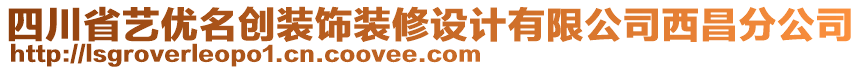 四川省藝優(yōu)名創(chuàng)裝飾裝修設(shè)計(jì)有限公司西昌分公司