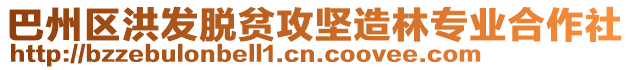 巴州區洪發脫貧攻堅造林專業合作社