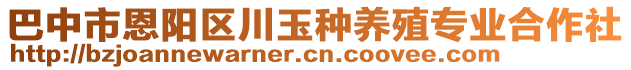 巴中市恩陽區川玉種養殖專業合作社