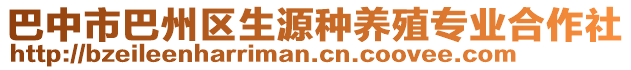 巴中市巴州區生源種養殖專業合作社