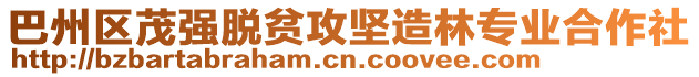巴州區茂強脫貧攻堅造林專業合作社