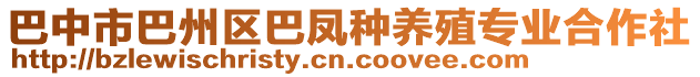 巴中市巴州區(qū)巴鳳種養(yǎng)殖專業(yè)合作社