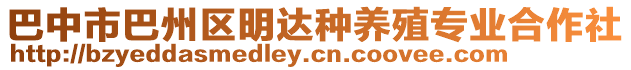 巴中市巴州區(qū)明達(dá)種養(yǎng)殖專業(yè)合作社