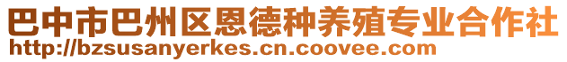 巴中市巴州區恩德種養殖專業合作社