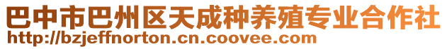 巴中市巴州區天成種養殖專業合作社
