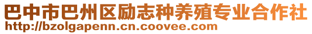 巴中市巴州區勵志種養殖專業合作社