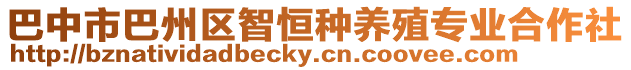 巴中市巴州區智恒種養殖專業合作社