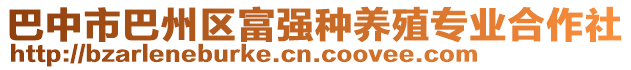 巴中市巴州區(qū)富強(qiáng)種養(yǎng)殖專業(yè)合作社