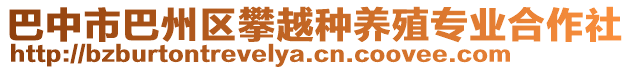 巴中市巴州區(qū)攀越種養(yǎng)殖專業(yè)合作社