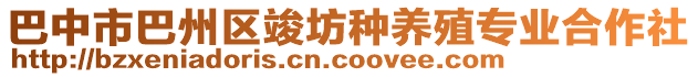 巴中市巴州區竣坊種養殖專業合作社