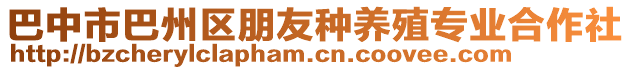 巴中市巴州區(qū)朋友種養(yǎng)殖專業(yè)合作社