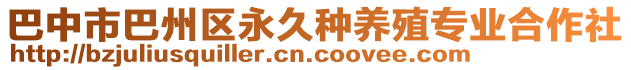 巴中市巴州區(qū)永久種養(yǎng)殖專業(yè)合作社