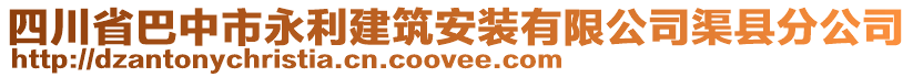 四川省巴中市永利建筑安裝有限公司渠縣分公司