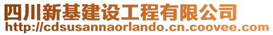 四川新基建設(shè)工程有限公司