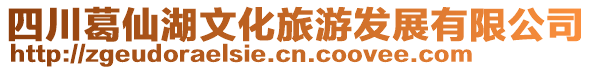 四川葛仙湖文化旅游發(fā)展有限公司