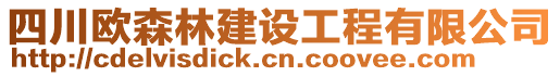 四川歐森林建設工程有限公司