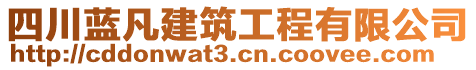 四川藍凡建筑工程有限公司