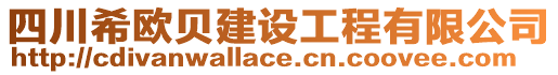 四川希歐貝建設工程有限公司