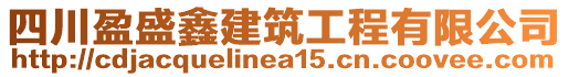 四川盈盛鑫建筑工程有限公司