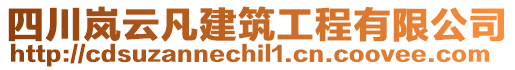 四川嵐云凡建筑工程有限公司