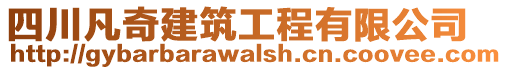 四川凡奇建筑工程有限公司