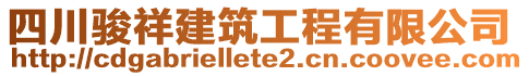 四川駿祥建筑工程有限公司