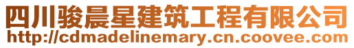 四川駿晨星建筑工程有限公司