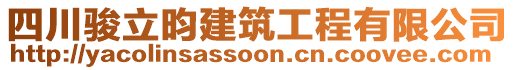 四川駿立昀建筑工程有限公司