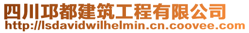 四川邛都建筑工程有限公司