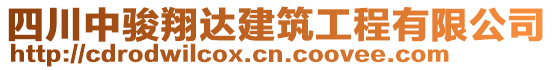 四川中駿翔達建筑工程有限公司