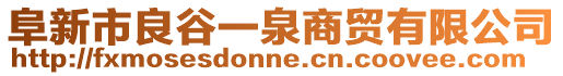 阜新市良谷一泉商貿(mào)有限公司