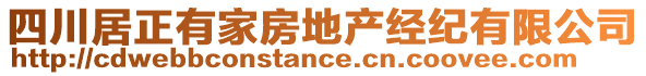 四川居正有家房地產(chǎn)經(jīng)紀有限公司