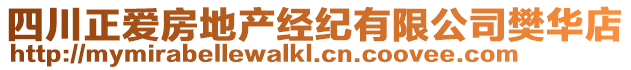 四川正愛房地產(chǎn)經(jīng)紀(jì)有限公司樊華店