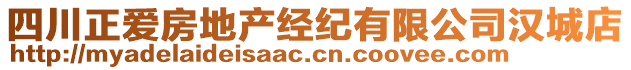 四川正愛(ài)房地產(chǎn)經(jīng)紀(jì)有限公司漢城店