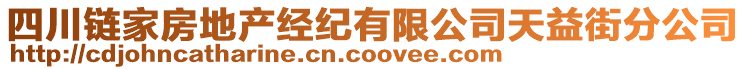 四川鏈家房地產經(jīng)紀有限公司天益街分公司