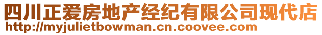 四川正愛(ài)房地產(chǎn)經(jīng)紀(jì)有限公司現(xiàn)代店