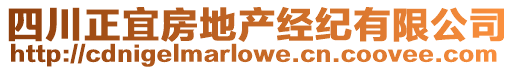 四川正宜房地產(chǎn)經(jīng)紀(jì)有限公司