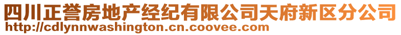 四川正譽(yù)房地產(chǎn)經(jīng)紀(jì)有限公司天府新區(qū)分公司