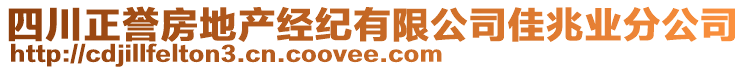 四川正譽(yù)房地產(chǎn)經(jīng)紀(jì)有限公司佳兆業(yè)分公司