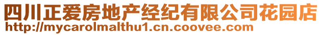 四川正愛房地產(chǎn)經(jīng)紀有限公司花園店