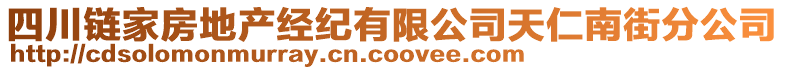 四川鏈家房地產(chǎn)經(jīng)紀(jì)有限公司天仁南街分公司