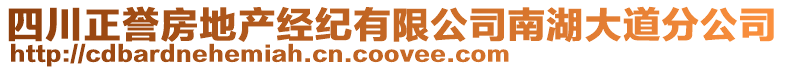 四川正譽(yù)房地產(chǎn)經(jīng)紀(jì)有限公司南湖大道分公司