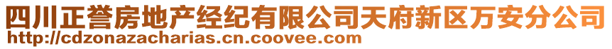 四川正譽(yù)房地產(chǎn)經(jīng)紀(jì)有限公司天府新區(qū)萬(wàn)安分公司