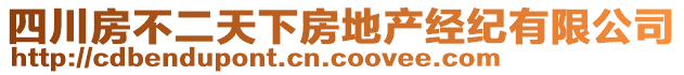 四川房不二天下房地產(chǎn)經(jīng)紀(jì)有限公司