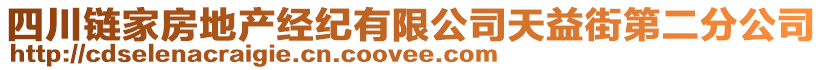 四川鏈家房地產(chǎn)經(jīng)紀(jì)有限公司天益街第二分公司