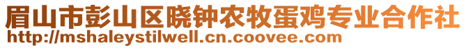 眉山市彭山區(qū)曉鐘農(nóng)牧蛋雞專業(yè)合作社